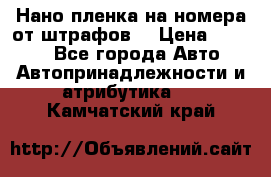 Нано-пленка на номера от штрафов  › Цена ­ 1 190 - Все города Авто » Автопринадлежности и атрибутика   . Камчатский край